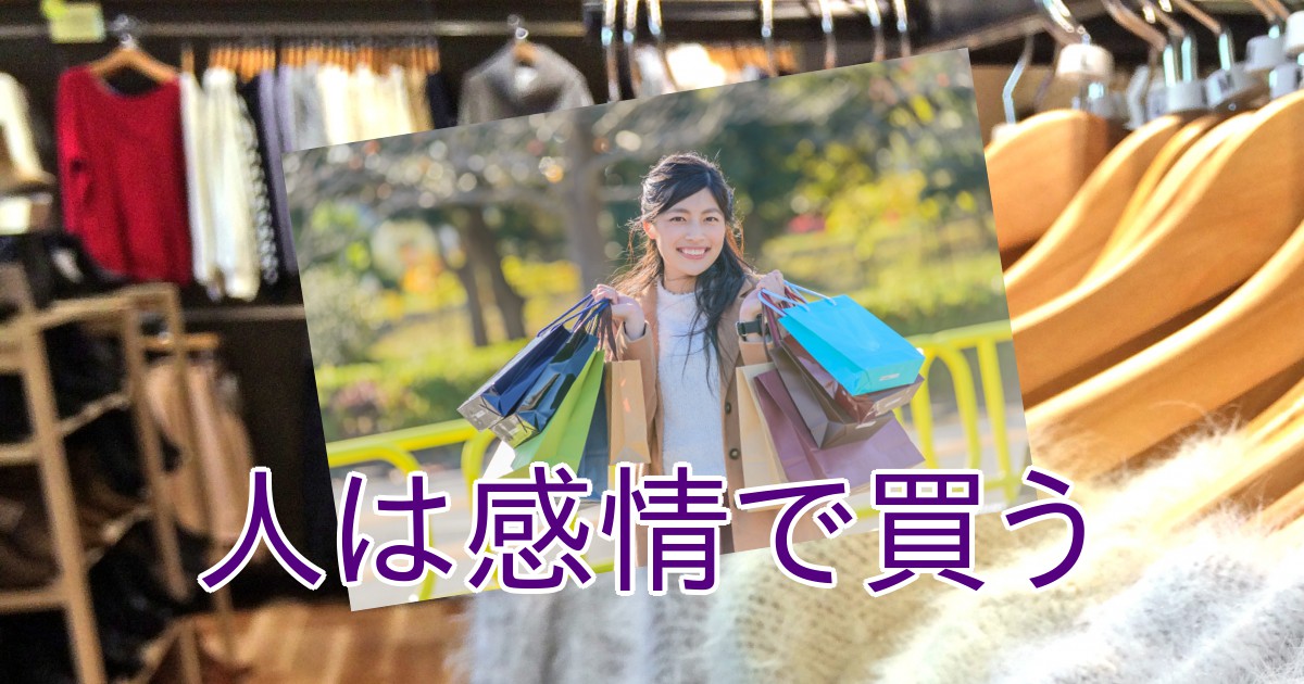 人は感情で買う